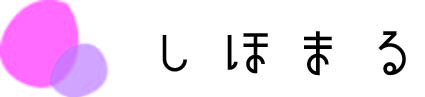 しほまる